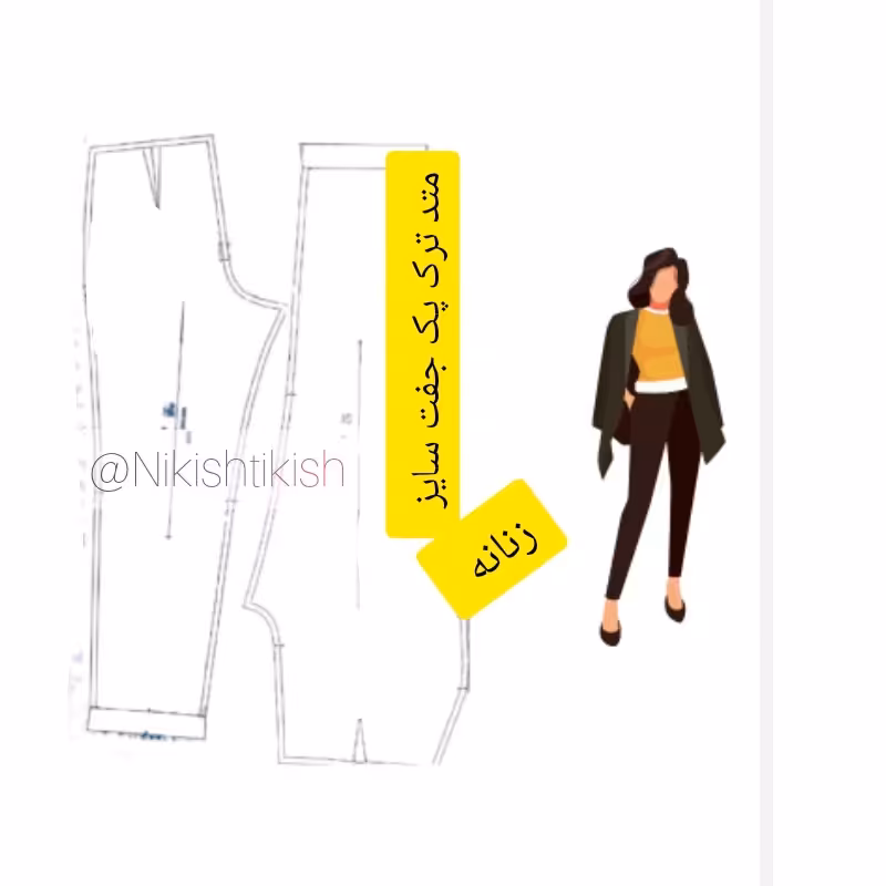 الگو آماده شلوار زنانه 54و56 متد ترک 