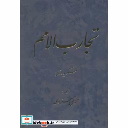 کتاب تجارب الامم (جلدهای 5و6)،(2جلدی) اثر مسکویه رازی