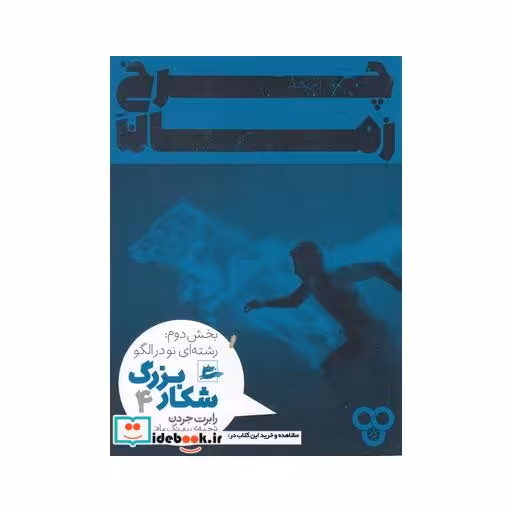کتاب چرخ زمان شکار بزرگ 4