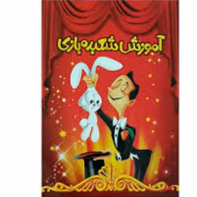 کتاب آموزش شعبده بازی