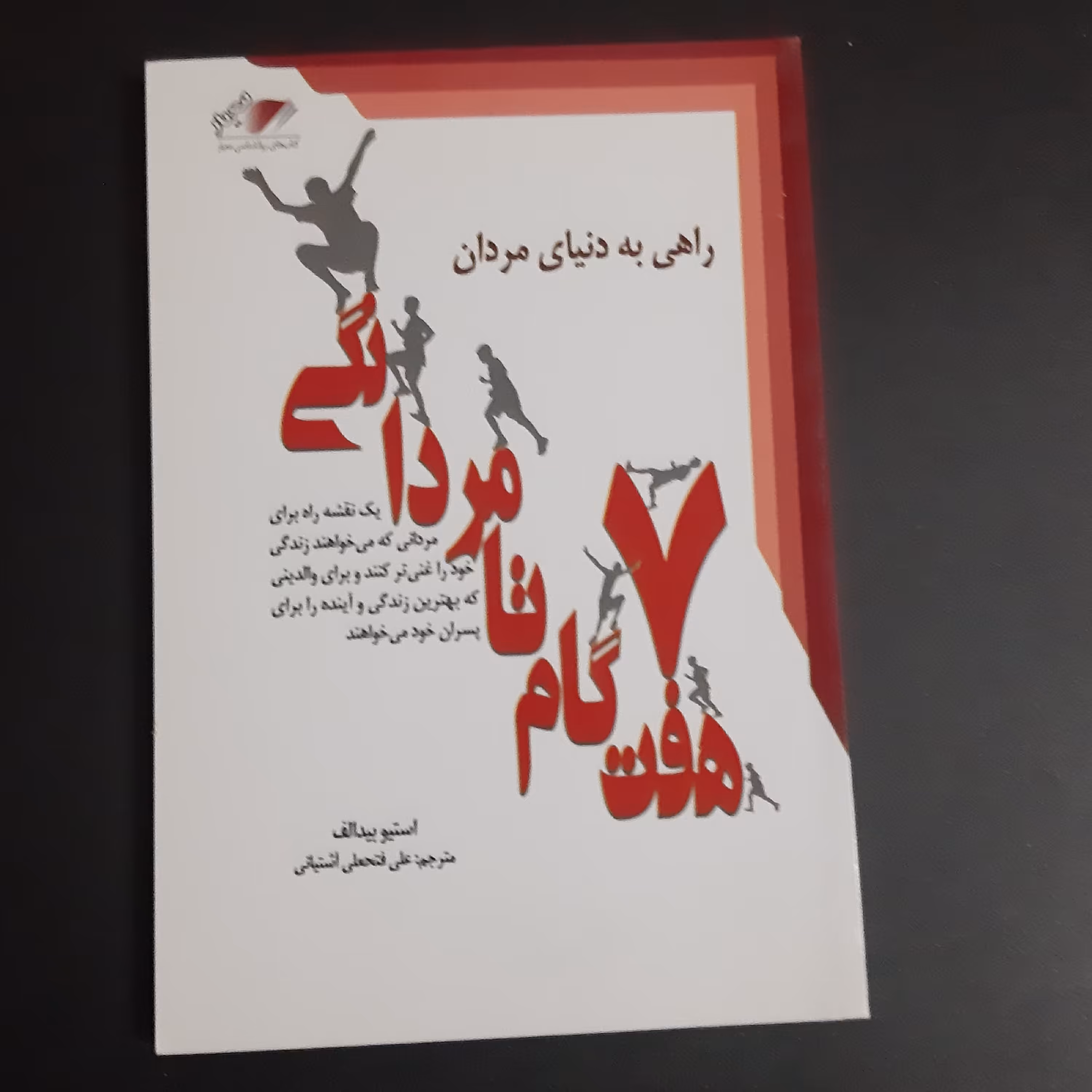 کتاب 7 گام تا مردانگی