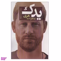 کتاب یدک اثر شاهزاده هری انتشارات اسپینا