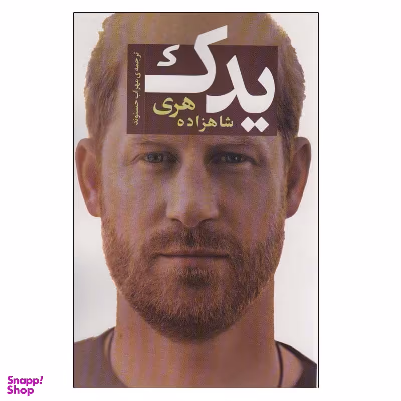کتاب یدک اثر شاهزاده هری انتشارات اسپینا
