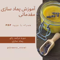 آموزش پماد سازی دوره اول مقدماتی همراه جزوه و فیلم