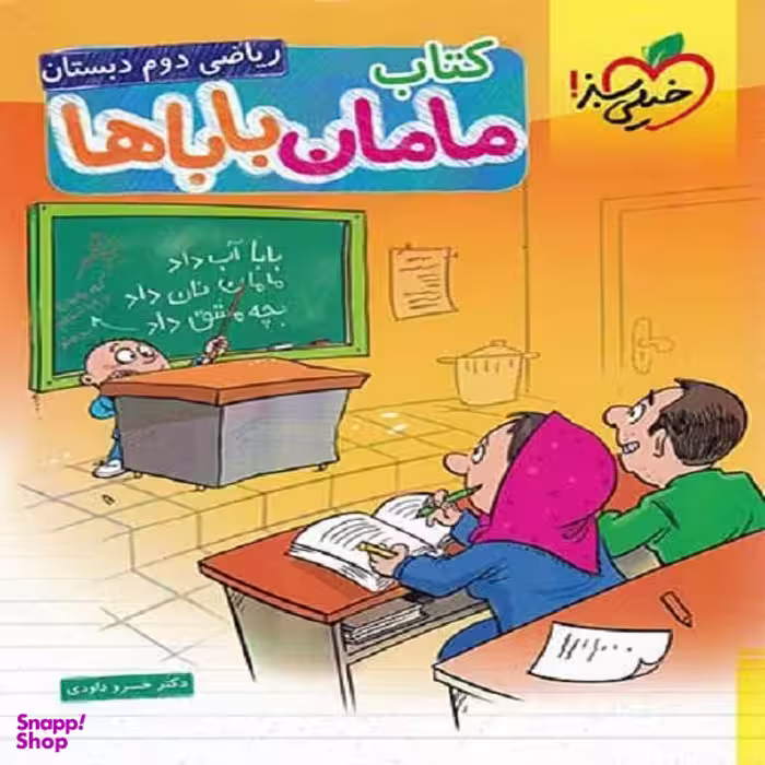 کتاب ریاضی مامان باباها دوم دبستان اثر خسرو داودی انتشارات خیلی سبز