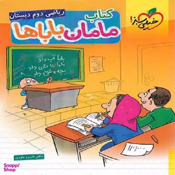 کتاب ریاضی مامان باباها دوم دبستان اثر خسرو داودی انتشارات خیلی سبز