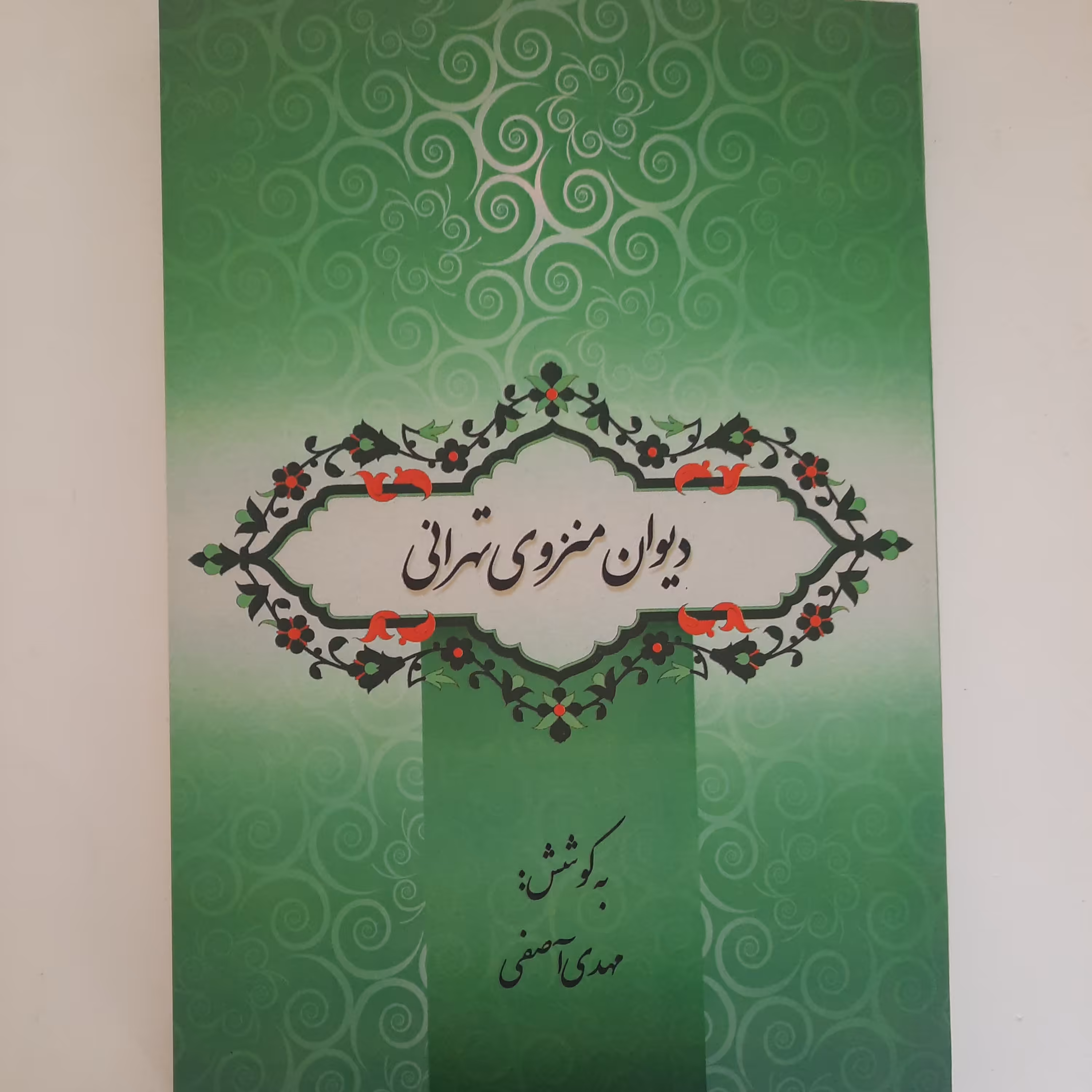 دیوان منزوی تهرانی- مهدی آصفی- رقعی- شومیز- چاپ اول 1399- جمهوری- 203ص