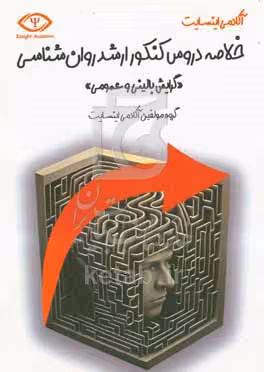 کتاب خلاصه دروس کنکور اشد روانشناسی گرایش روانشناسی بالینی و عمومی