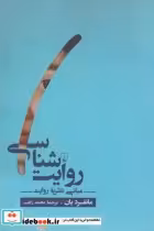 قیمت و خرید کتاب روایت شناسی مبانی نظریه روایت | ایده بوک