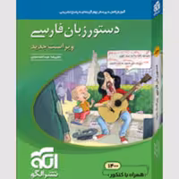 دستور زبان فارسی ویراست جدید