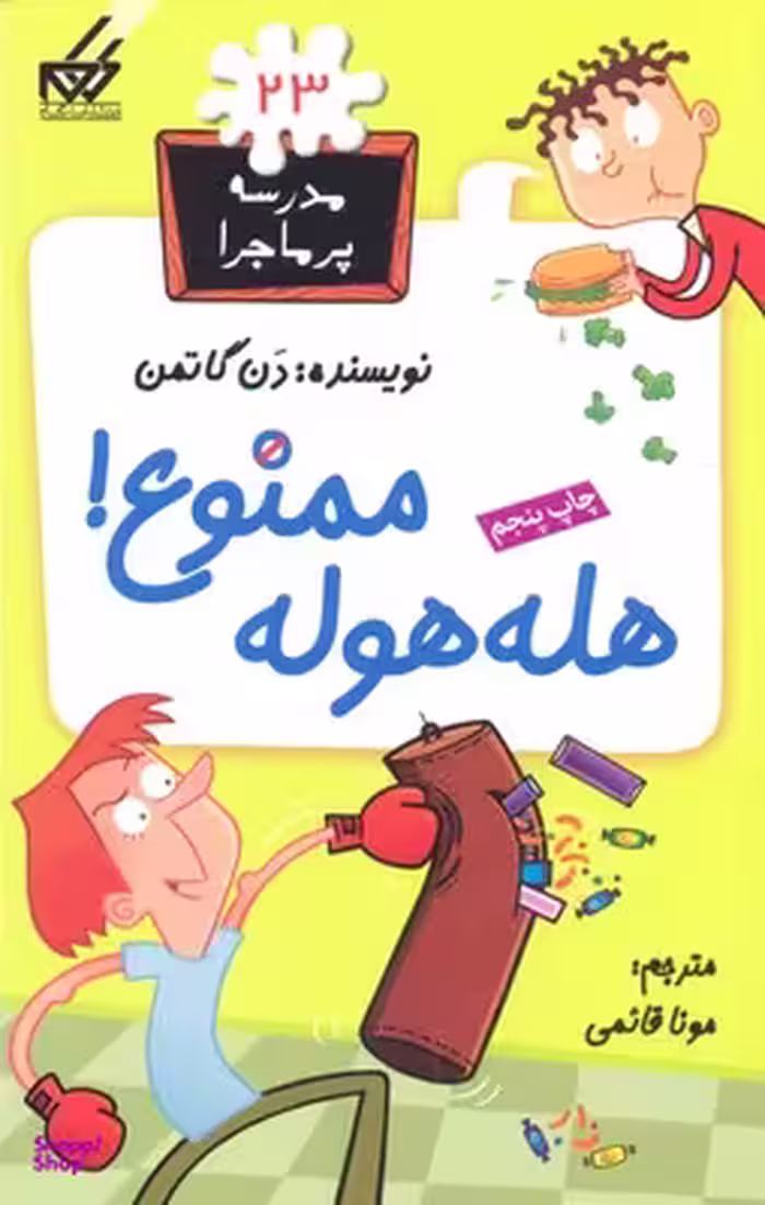 مدرسه پر ماجرا (23) هله هوله ممنوع