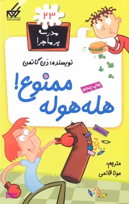مدرسه پر ماجرا (23) هله هوله ممنوع