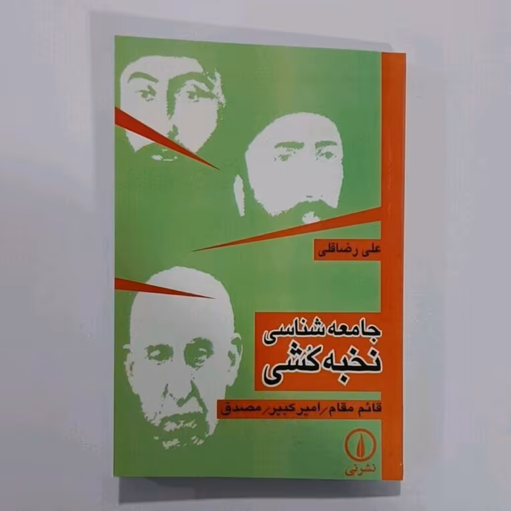 کتاب جامعه شناسی نخبه کشی(قایم مقام-امیر کبیر-مصدق)