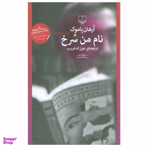 کتاب نام من سرخ اثر ارهان پاموک نشر چشمه