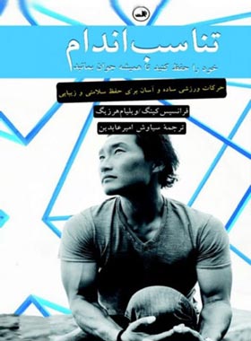 تناسب اندام خود را حفظ کنید تا همیشه جوان بمانید - اثر فرانسیس کنیک - انتشارات ثالث | چی بخونم