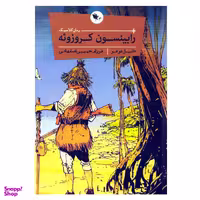 کتاب رابینسون کروزویه اثر دانیل دوفو نشر اعجاز علم