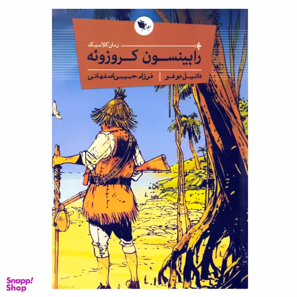 کتاب رابینسون کروزویه اثر دانیل دوفو نشر اعجاز علم