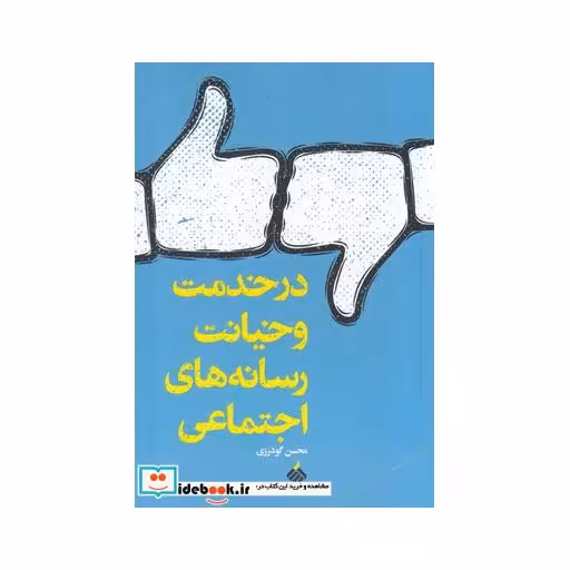 کتاب در خدمت و خیانت رسانههای اجتماعی