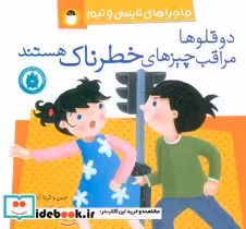 قیمت و خرید کتاب دو قلوها مراقب چیزهای خطرناک هستند | ایده بوک