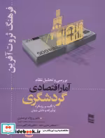 قیمت و خرید کتاب بررسی و تحلیل نظام آمار اقتصادی گردشگری | ایده بوک