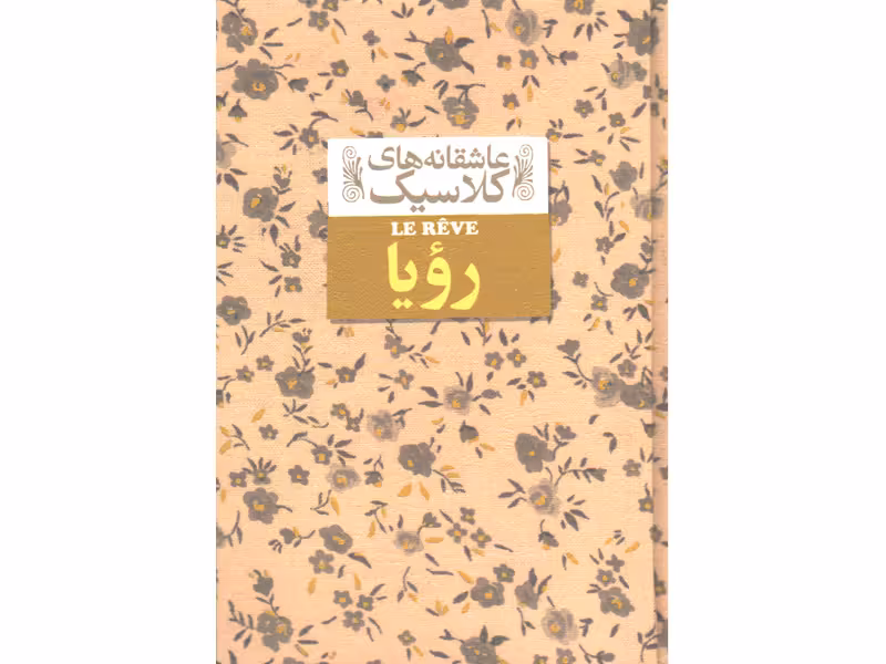 کتاب عاشقانه های کلاسیک رویا اثر امیل زولا