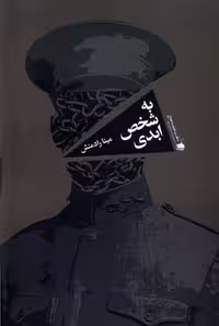 کتاب به شخص ابدی سیب سرخ اثر مینا رادمنش