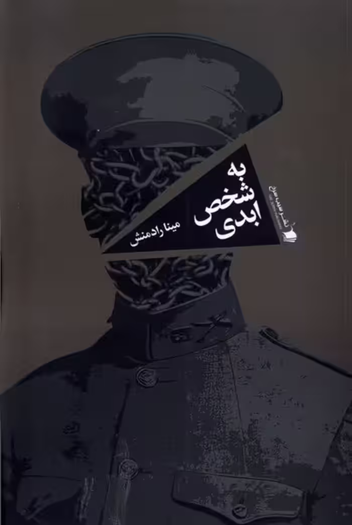 کتاب به شخص ابدی سیب سرخ اثر مینا رادمنش