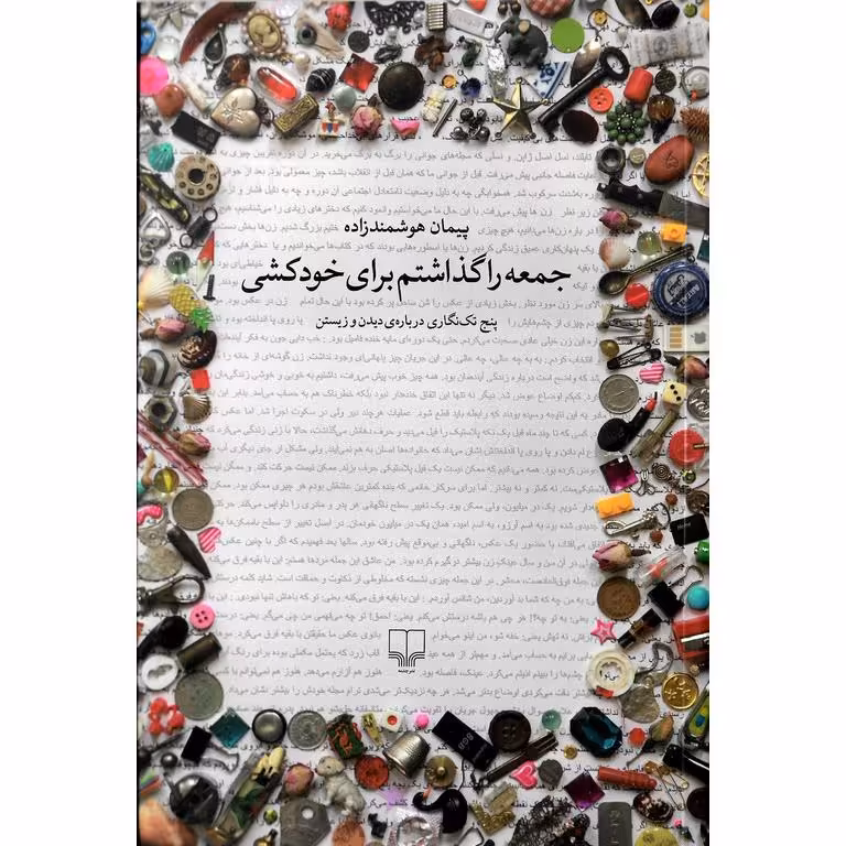 جمعه را گذاشتم برای خودکشی