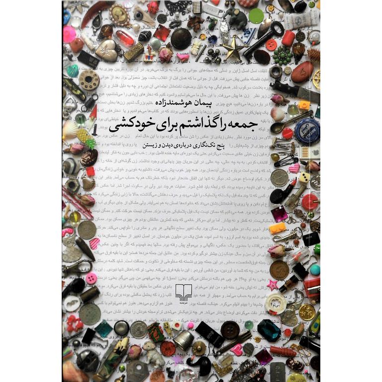 جمعه را گذاشتم برای خودکشی