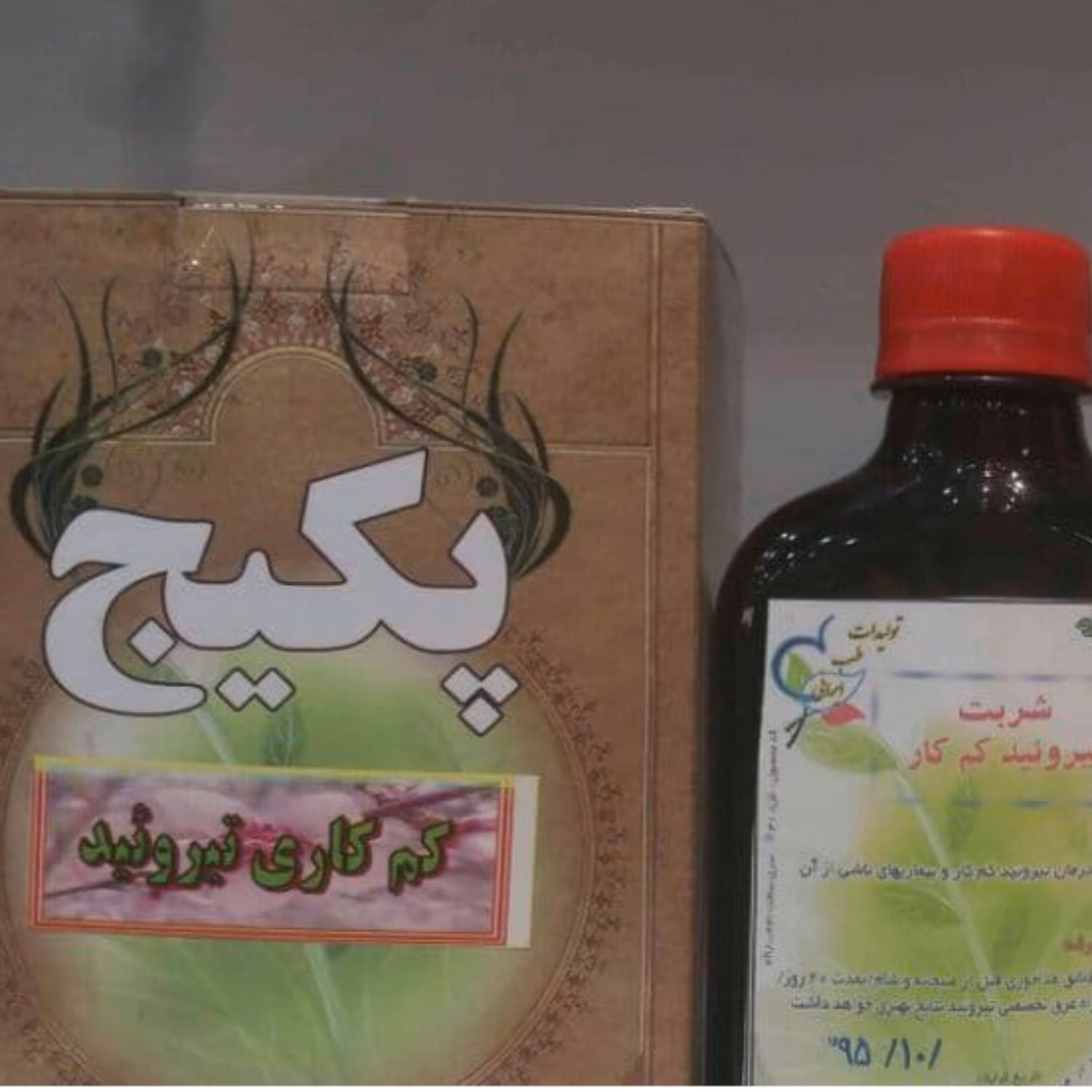 پکیج کم کاری تیروئید طب جامع