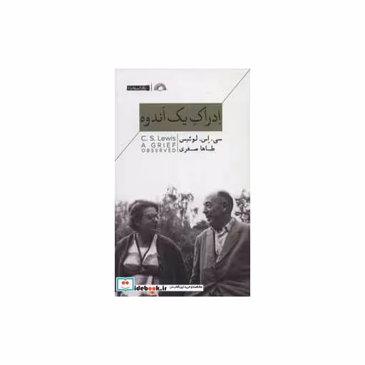 کتاب ادراک 1 اندوه (ناداستان 1) اثر سی.اس.لوئیس