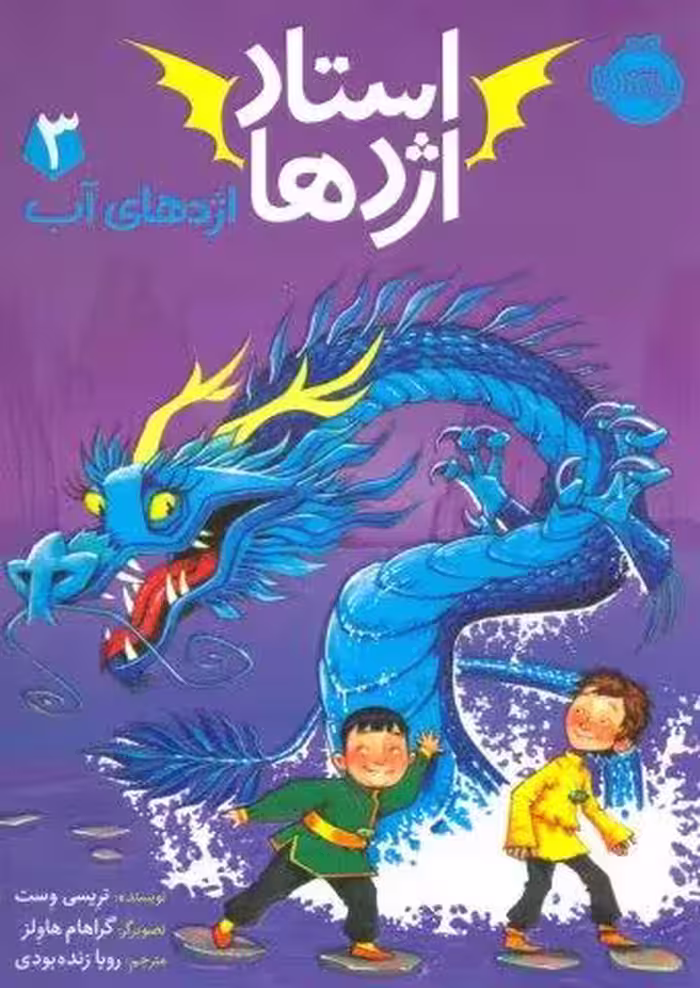 استاد اژدها 3 (اژدهای آب)