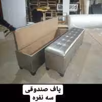پاف صندوقی سه نفره 