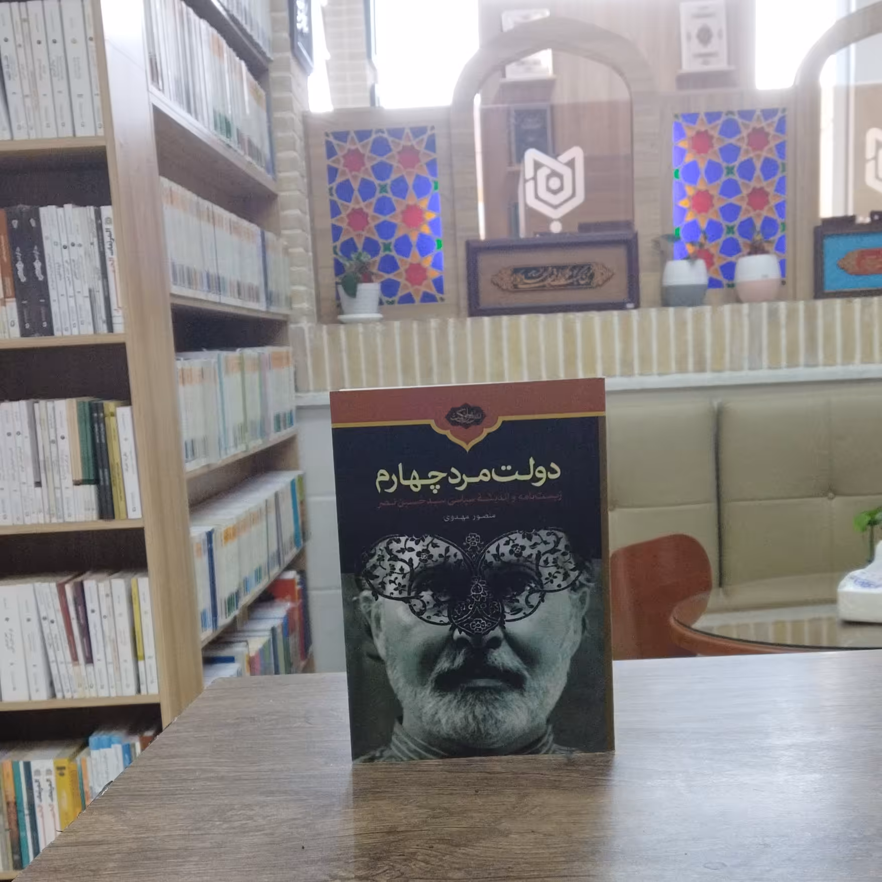 کتاب دولت مرد چهارم نویسنده منصور مهدوی انتشارات اشراق حکمت