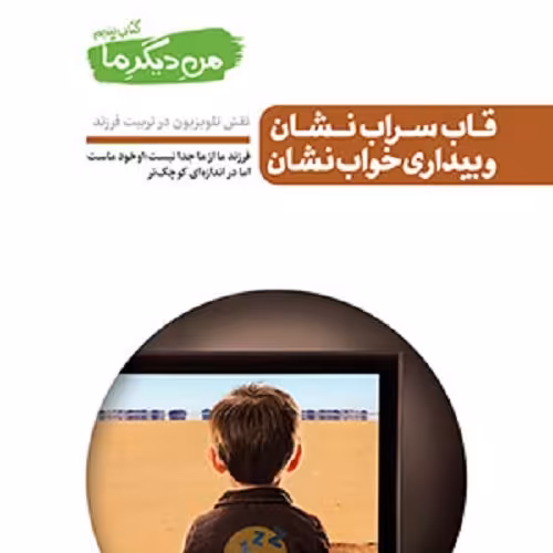 کتاب من دیگر ما - قاب سراب نشان و بیداری خواب نشان