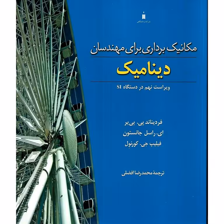 مکانیک برداری برای مهندسان : دینامیک (ویراست نهم در دستگاه SI)