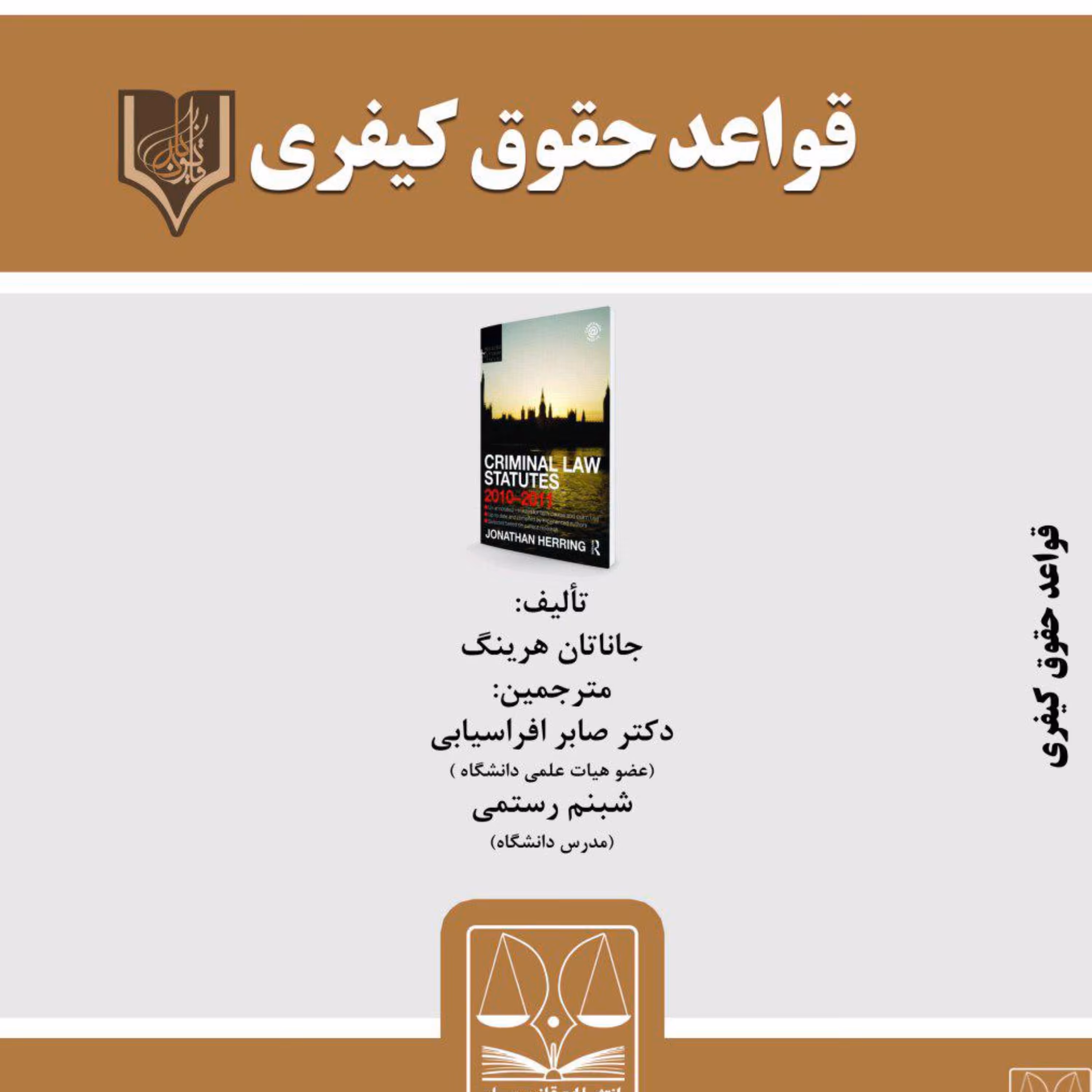 کتاب قواعد حقوق کیفری تالیف جاناتان هرینگ