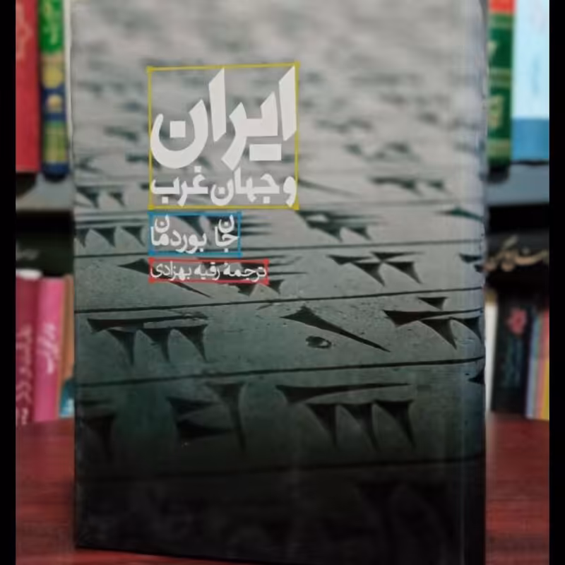 ایران و جهان غرب نویسنده جان بوردمان مترجم رقیه بهزادی
