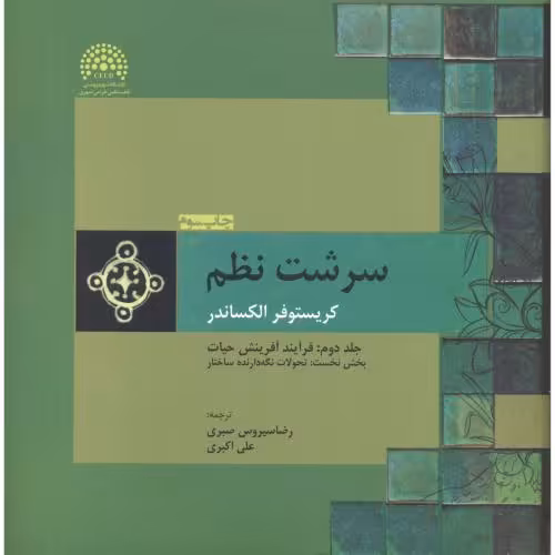 کتاب سرشت نظم2 فرآیند آفرینش حیات