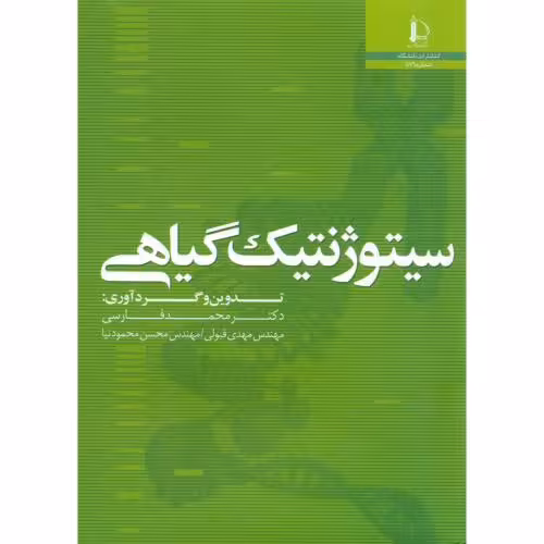 کتاب سیتوژنتیک گیاهی نشر دانشگاه فردوسی