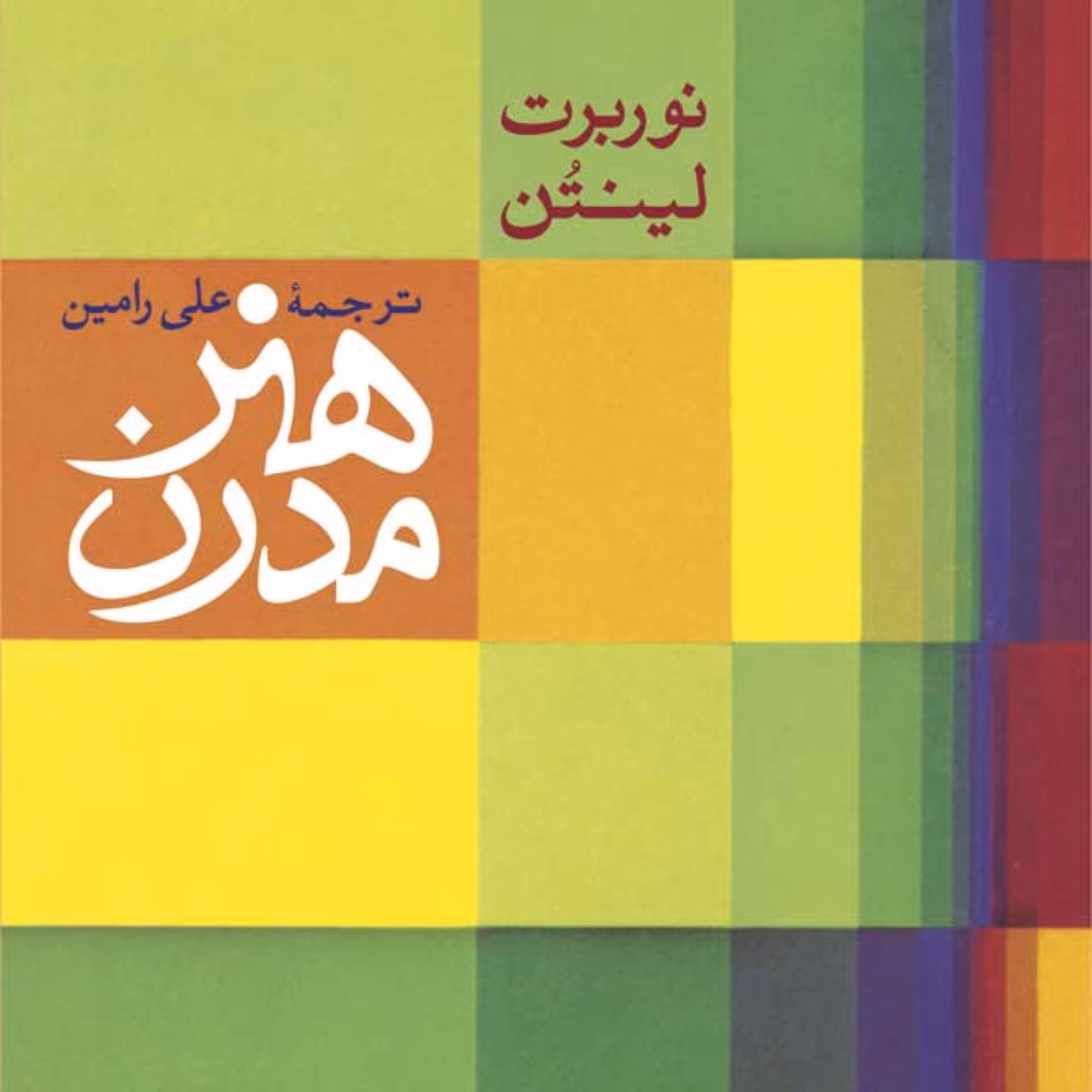 کتاب هنر مدرن اثر نوربرت لینتن ترجمه علی رامین نشر نی