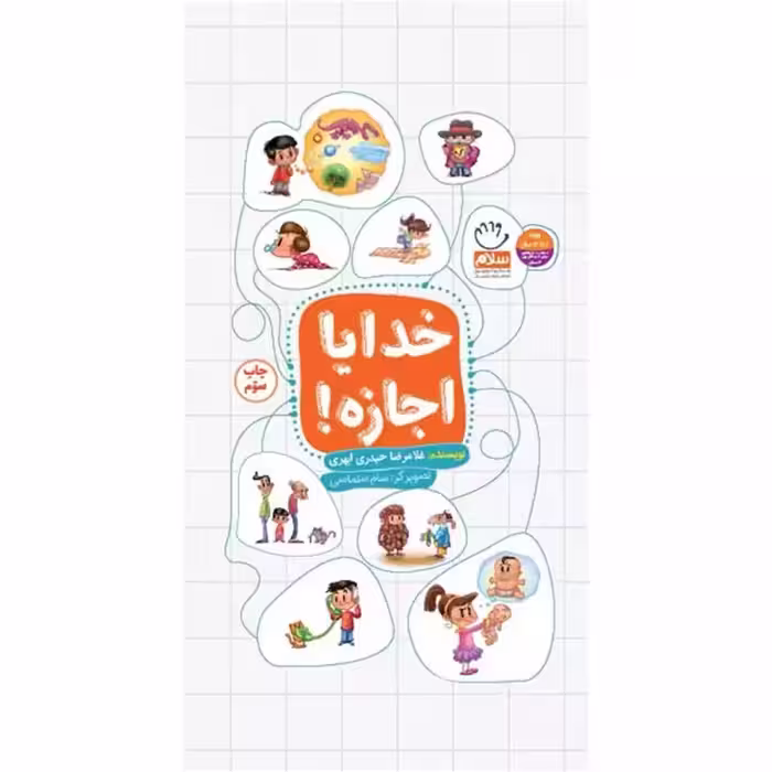 101940-کتاب خدایا اجازه-پاسخ به پرسش های کودکان درباره خدا-جمال
