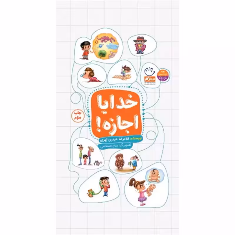 101940-کتاب خدایا اجازه-پاسخ به پرسش های کودکان درباره خدا-جمال