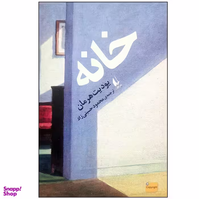 کتاب خانه اثر یودیت هرمان نشر افق