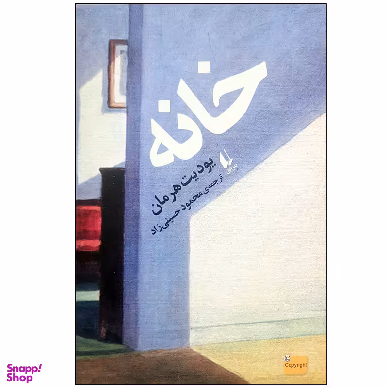 کتاب خانه اثر یودیت هرمان نشر افق