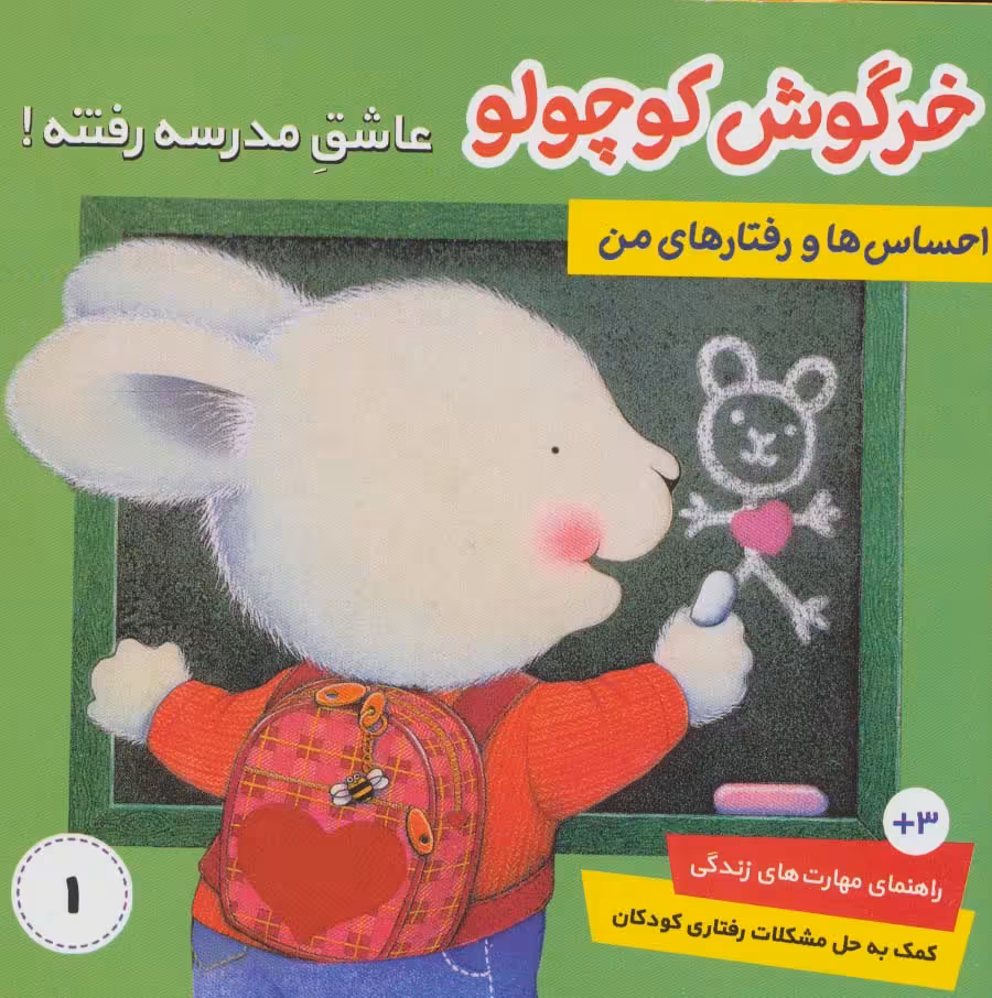 احساس ها و رفتارهای من 1 (خرگوش کوچولو،عاشق مدرسه رفتنه!)،(گلاسه) - ناشربوک | خرید آنلاین کتاب