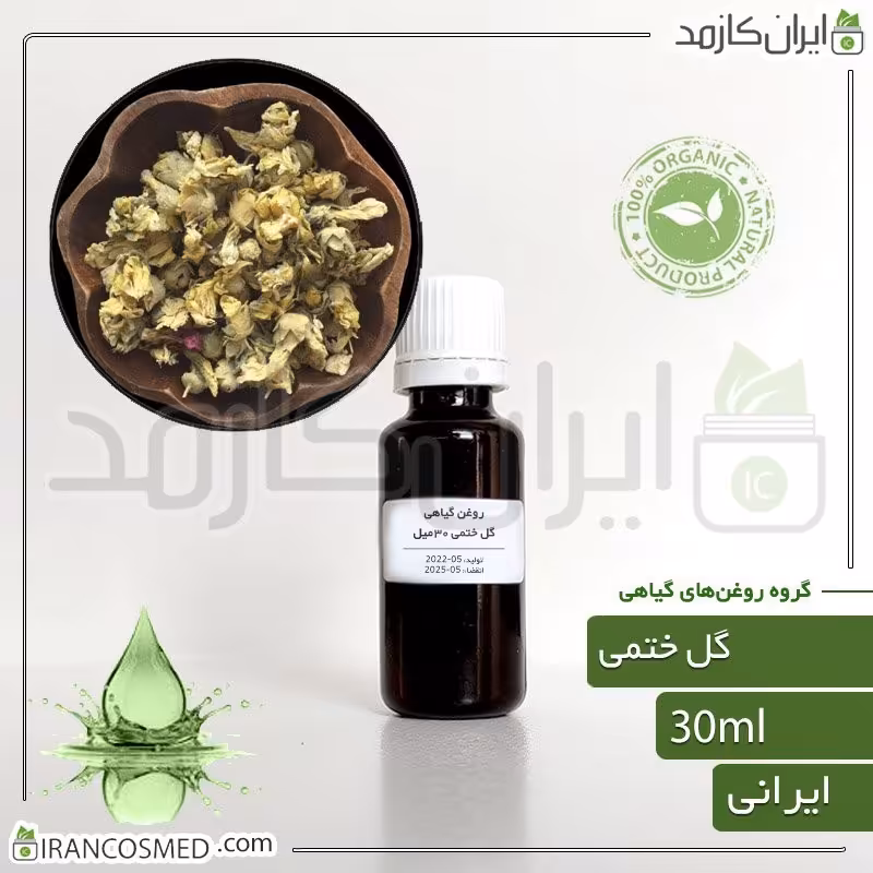 روغن گل ختمی (Hollyhocks oil) -سایز 60میل
