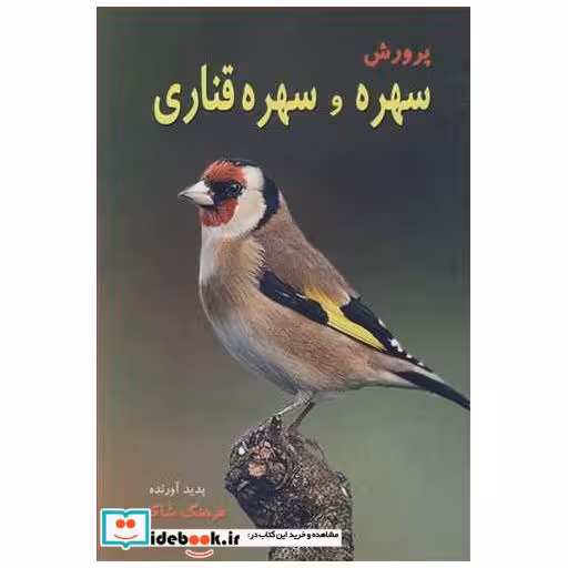 کتاب پرورش سهره و سهره قناری اثر فرهنگ شاکری