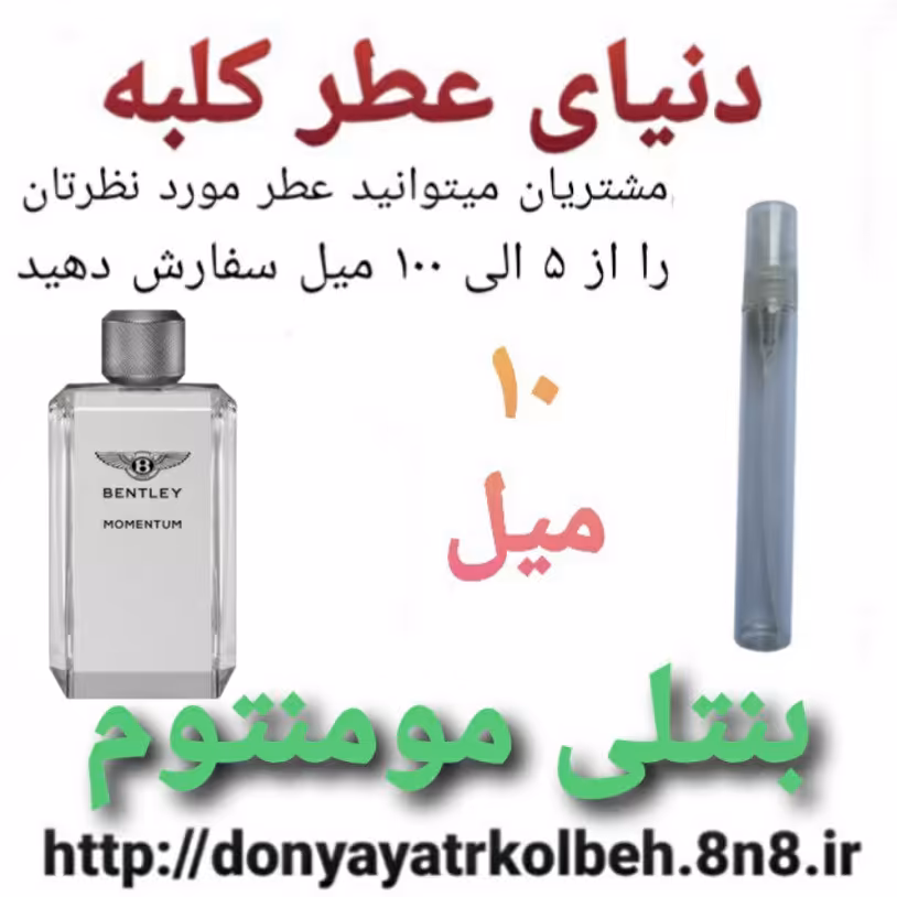 عطر بنتلی مومنتوم 10 میل