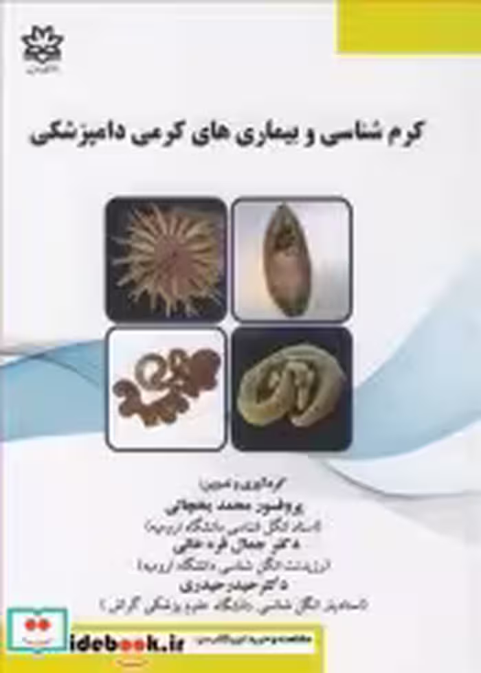 قیمت و خرید کتاب کرم شناسی و بیماری های کرمی دامپزشکی | ایده بوک